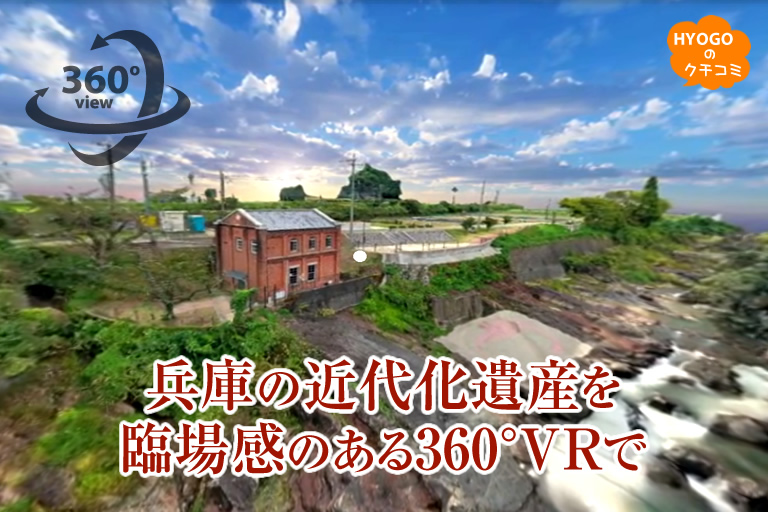 360 Vr体験 兵庫の近代化遺産を臨場感のあるバーチャルリアリティで 口コミ 兵庫県公式観光サイト Hyogo ナビ ひょうごツーリズムガイド