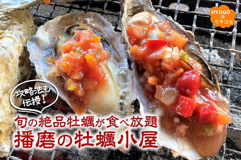 All-you-can-eat seasonal exquisite oysters! The oyster hut in Harima. ※I will also teach you how to use it!