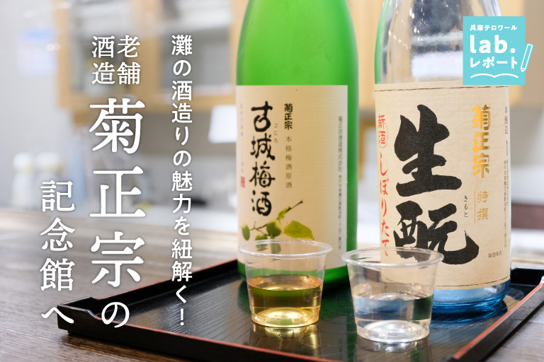 灘の酒造りの魅力を紐解く。老舗酒造「菊正宗酒造記念館」へ。-兵庫テロワール旅-