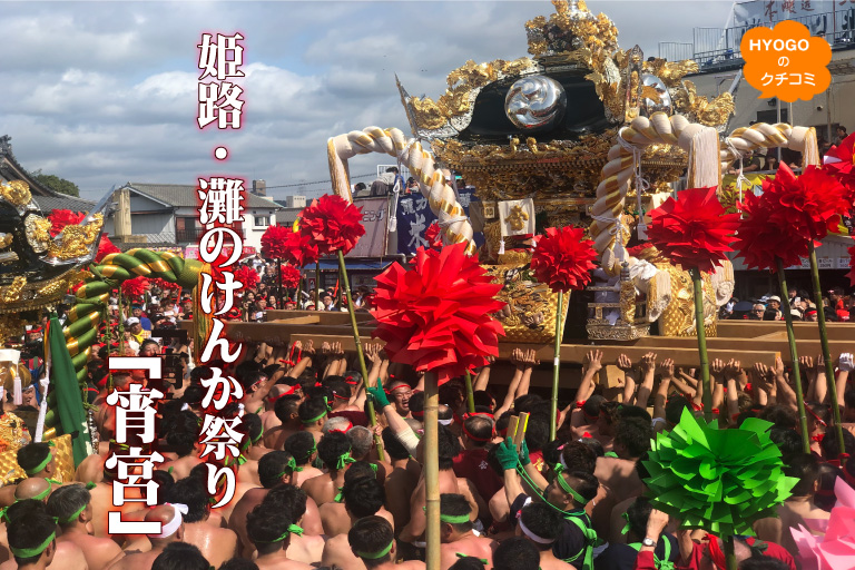 姫路 灘のけんか祭り 宵宮 口コミ 公式 兵庫県観光サイト Hyogo ナビ 知っておきたい観光情報が盛りだくさん