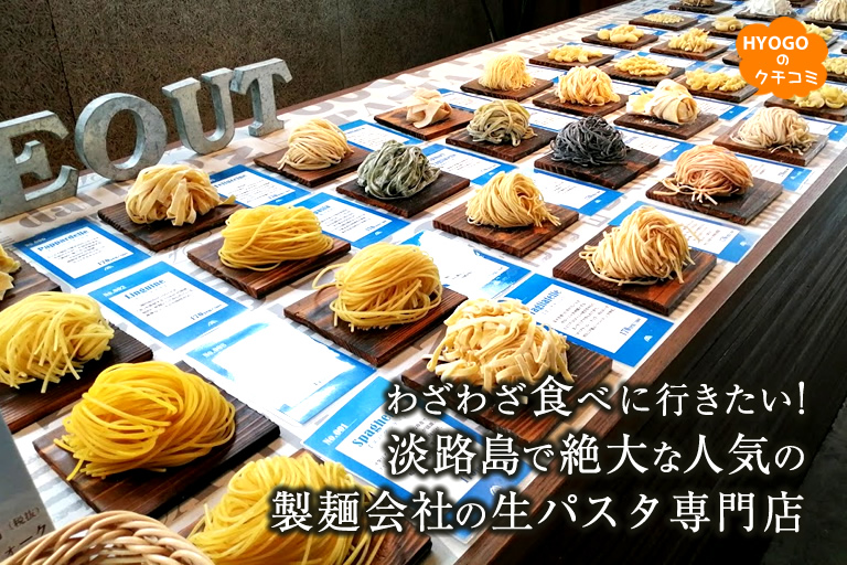わざわざ食べに行きたい！淡路島で絶大な人気の製麺会社の生パスタ専門店。PASTA FRESCA DAN-MEN（パスタ フレスカ ダンメン）
