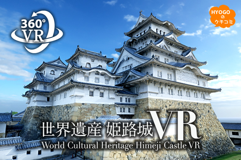 非公開エリアも公開中！世界遺産 姫路城を臨場感のあるバーチャルリアリティで！【360°VR体験】