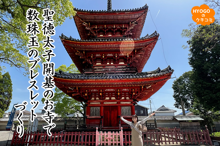 聖徳太子開基のお寺で数珠玉のブレスレットづくり | 口コミ | 【公式