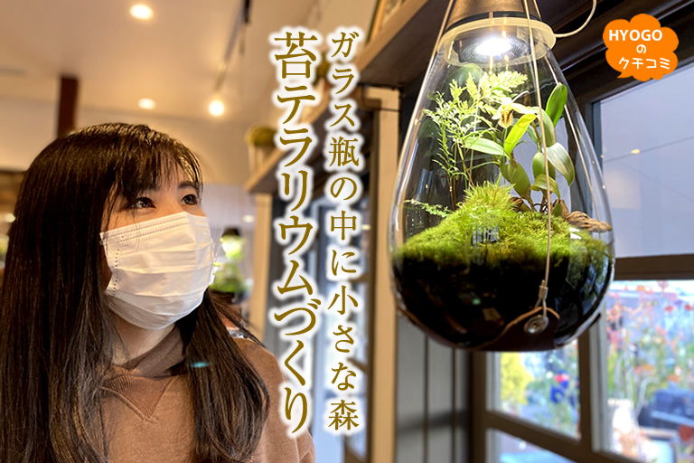 ガラス瓶の中に小さな森。苔テラリウムづくり。 | 口コミ | 【公式