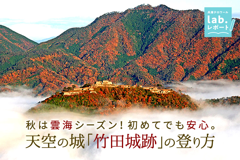 秋は雲海シーズン！初めてでも安心。天空の城「竹田城跡」の登り方 -兵庫テロワール旅-