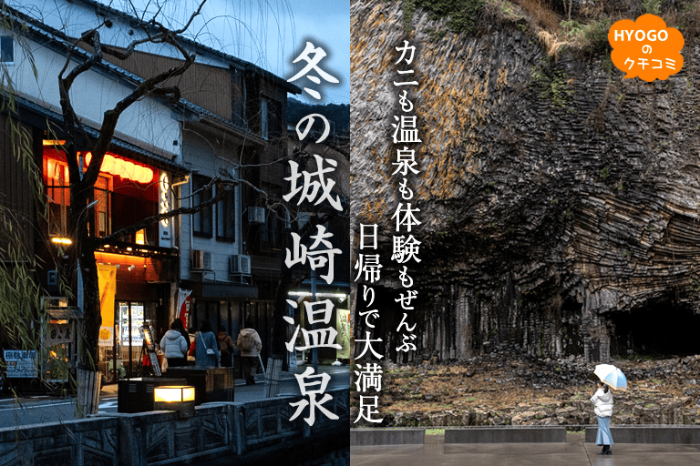 You can enjoy crabs, hot springs, and experiences. One day trip, Kinosaki Onsen in winter