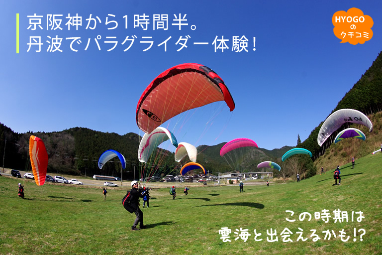 京阪神から1時間半。丹波でパラグライダー体験！この時期は雲海と出会えるかも。