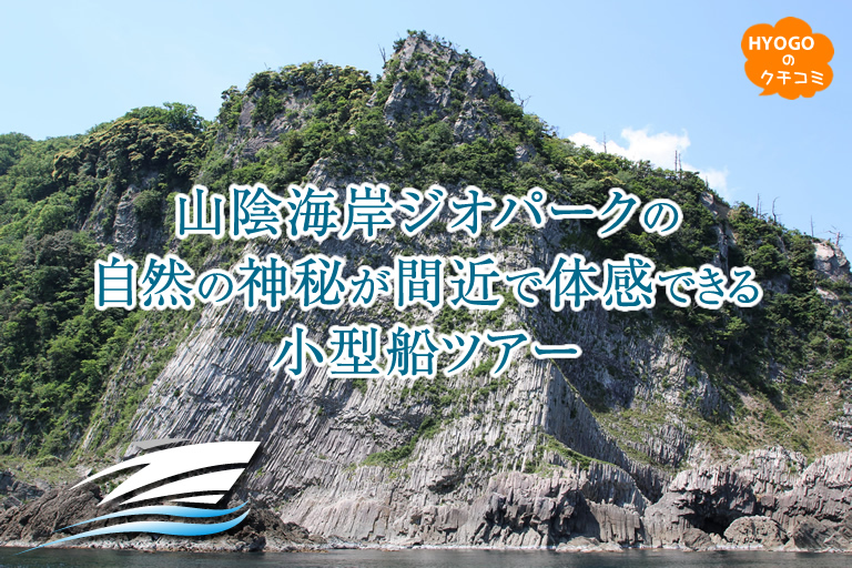 ユネスコ世界ジオパーク 認定の絶景に大接近できる魅力の小型船ツアー 口コミ 兵庫県公式観光サイト Hyogo ナビ ひょうごツーリズムガイド