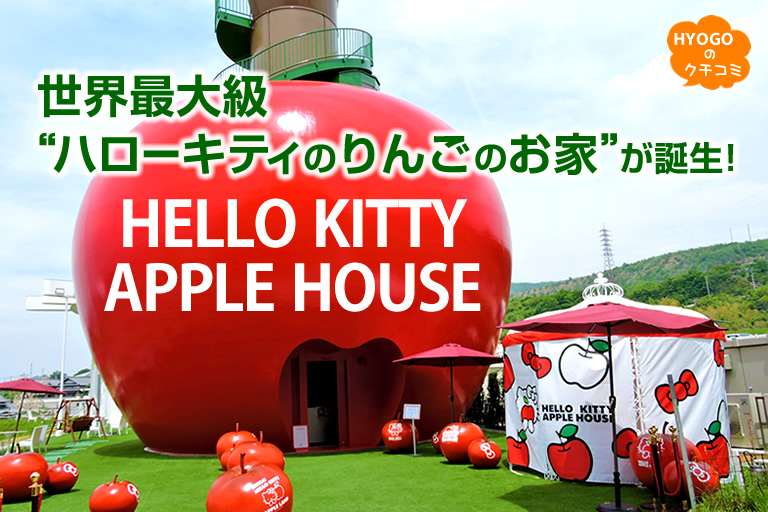 世界最大級“ハローキティのりんごのお家”が誕生！ AWAJI HELLO KITTY APPLE LAND | 口コミ | 【公式】兵庫県観光サイト  HYOGO!ナビ | 知っておきたい観光情報が盛りだくさん！