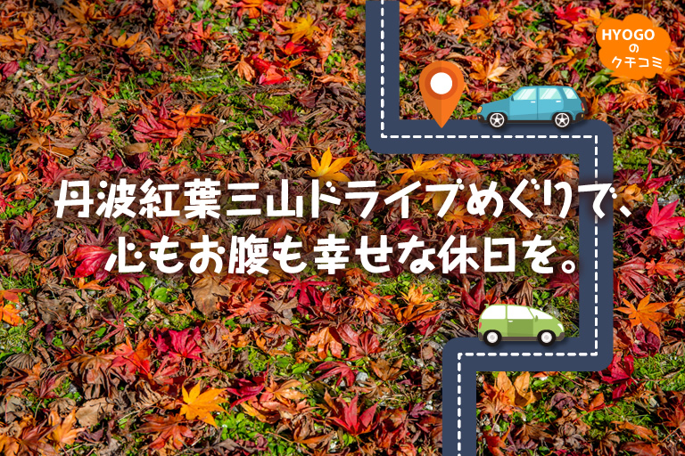 丹波紅葉三山ドライブめぐりで 心もお腹も幸せな休日を 口コミ 兵庫県公式観光サイト Hyogo ナビ ひょうごツーリズムガイド