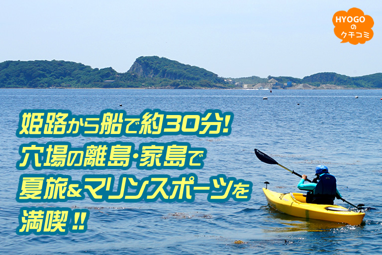 姫路から船で約30分！穴場の離島･家島で夏旅＆マリンスポーツを満喫 !!