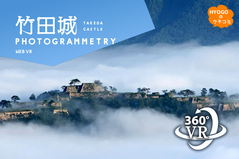 【360°VR体験】竹田城跡と城下町を臨場感のあるバーチャルリアリティで！