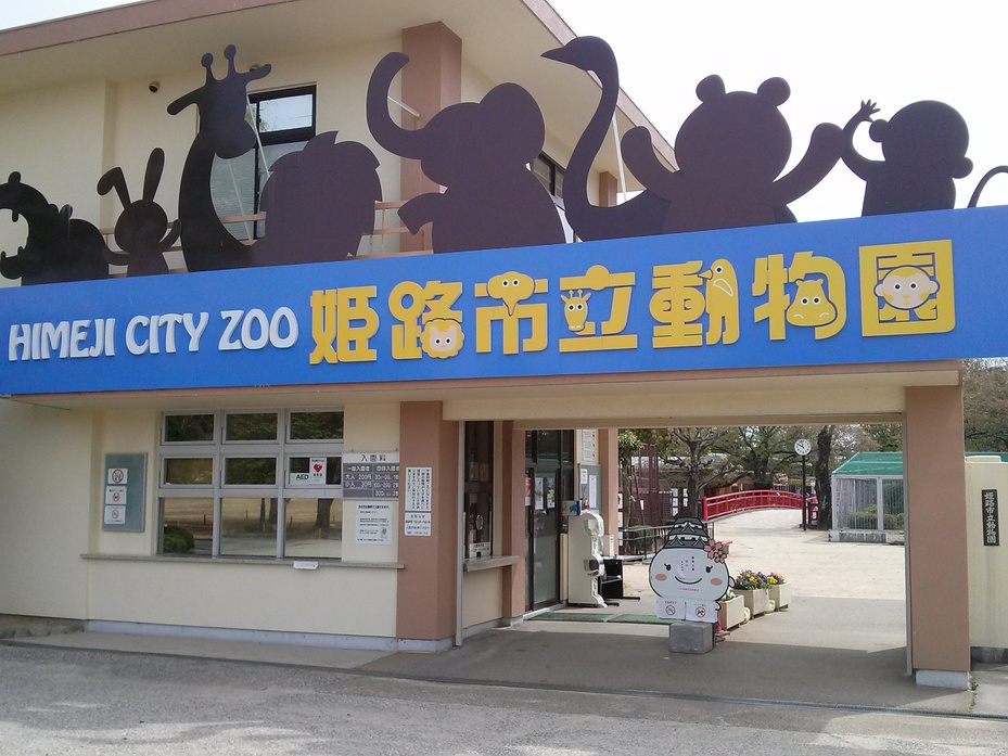 姫路市立動物園 観光スポット 兵庫県公式観光サイト Hyogo ナビ ひょうごツーリズムガイド