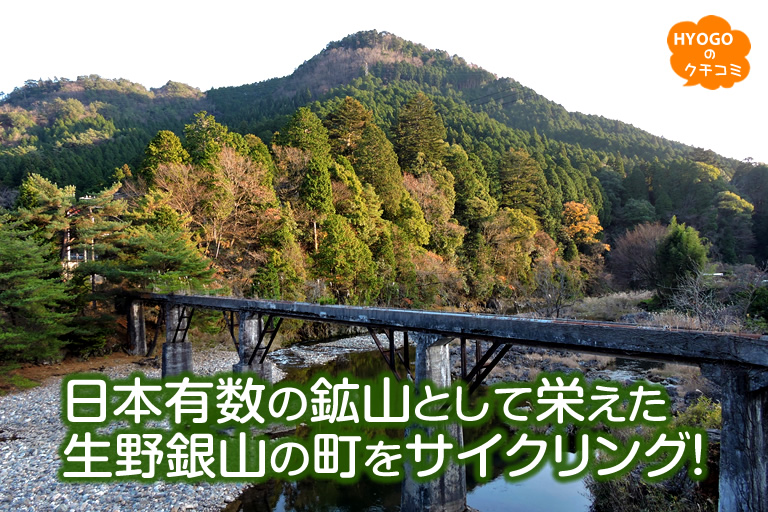 日本有数の鉱山として栄えた生野銀山の町をサイクリング 口コミ 公式 兵庫県観光サイト Hyogo ナビ 知っておきたい観光 情報が盛りだくさん