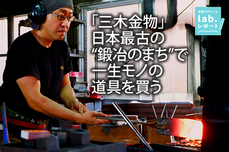 「三木金物」日本最古の“鍛冶のまち”で 一生モノの道具を買う -兵庫テロワール旅-