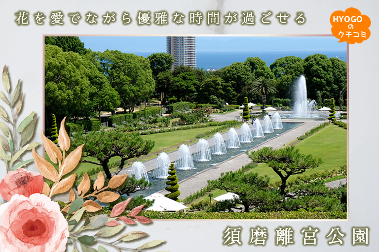 花を愛でながら優雅な時間が過ごせる　神戸の花の名所･須磨離宮公園