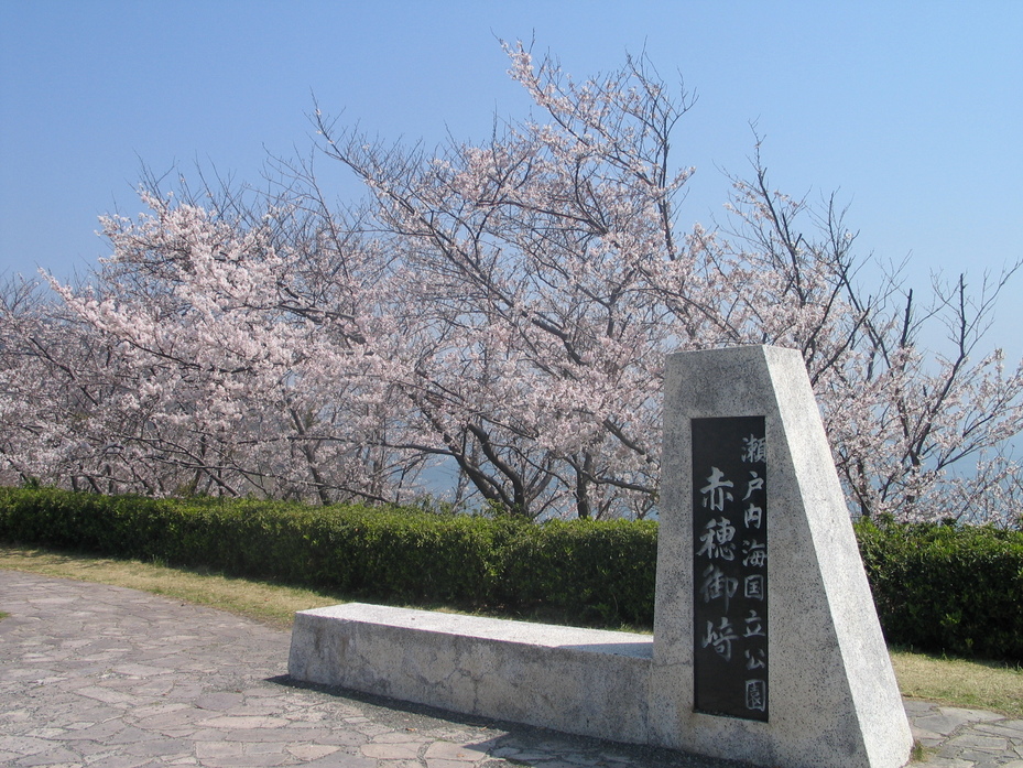 赤穂御崎 | 観光スポット | 【公式】兵庫県観光サイト HYOGO!ナビ | 知っておきたい観光情報が盛りだくさん！