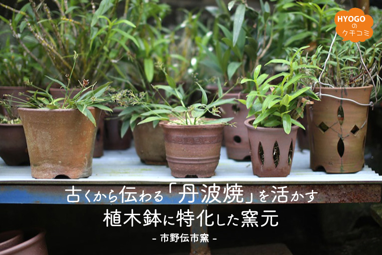 古くから伝わる「丹波焼」を活かす。植木鉢に特化した窯元 ― 市野伝市 ...