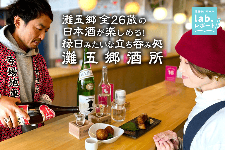 You can enjoy sake from 26 sake breweries in Nada Gogo! fair - Hyogo "Terroir" Journey -