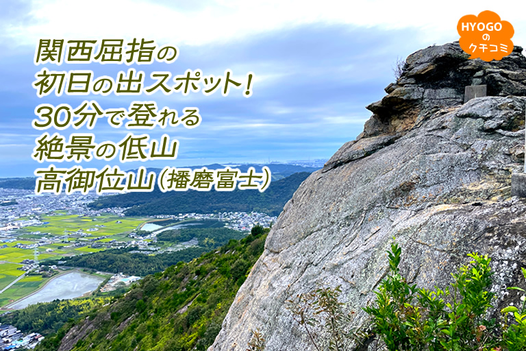 関西屈指の「初日の出」スポット！30分で登れる 絶景の低山「高御位山（播磨富士）」