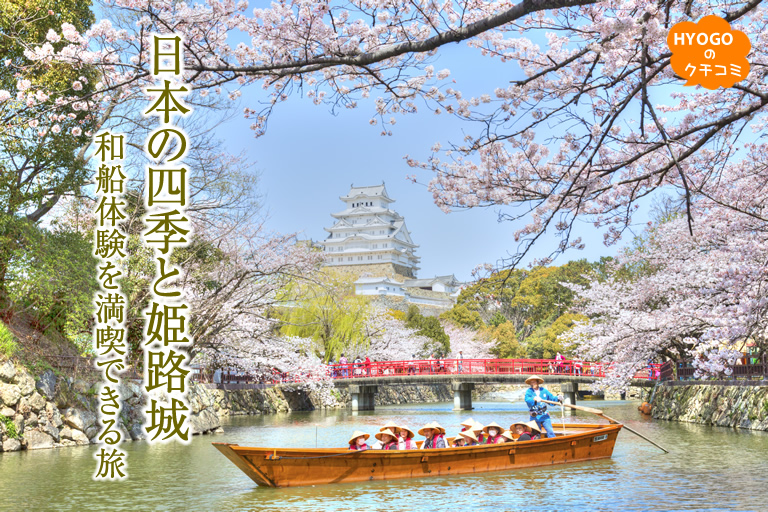 春には桜満開！初夏には新緑の姫路城を和船巡りで満喫！