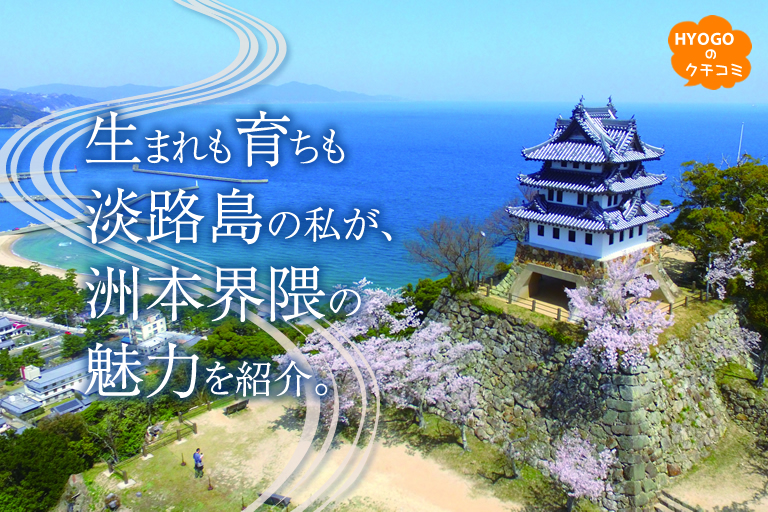 生まれも育ちも淡路島の私が 洲本界隈の魅力を紹介 口コミ 兵庫県公式観光サイト Hyogo ナビ ひょうごツーリズムガイド