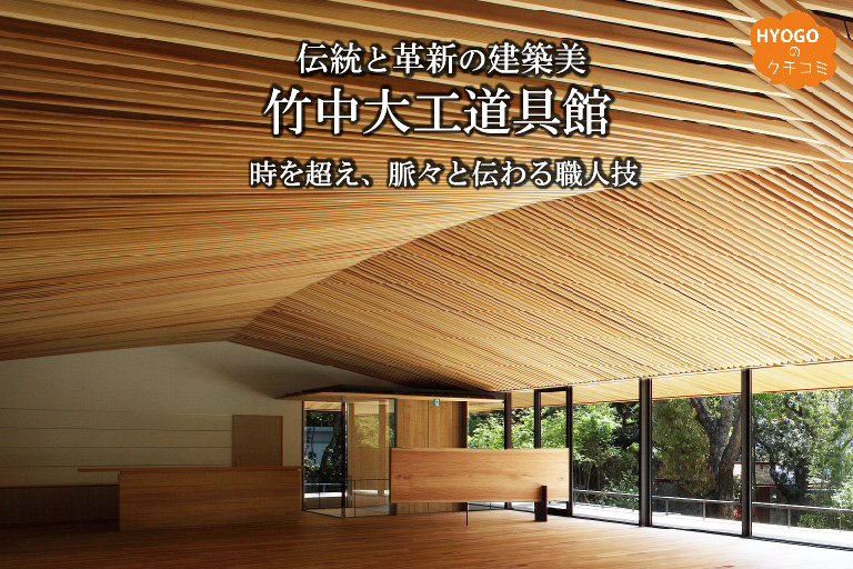 伝統と革新の建築美「竹中大工道具館」