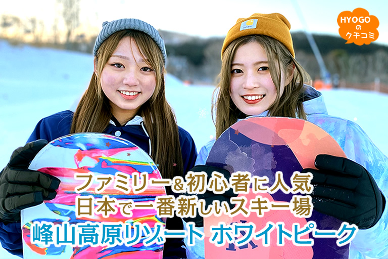 ファミリー＆初心者に人気♪日本で一番新しいスキー場「峰山高原リゾート ホワイトピーク」