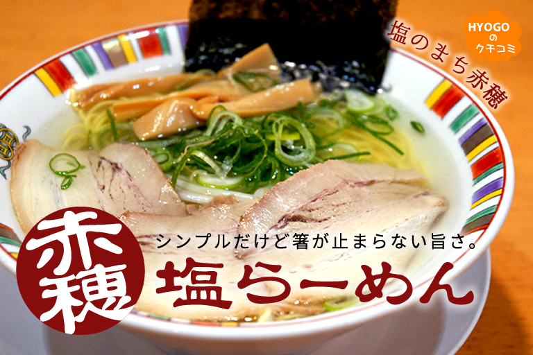 シンプルだけど箸が止まらない旨さ 塩のまち赤穂 の塩ラーメン 口コミ 兵庫県公式観光サイト Hyogo ナビ ひょうごツーリズムガイド