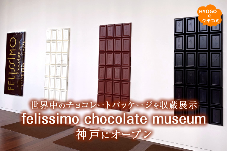 世界中のチョコレートパッケージを収蔵展示する 「felissimo chocolate museum」が神戸にオープン！