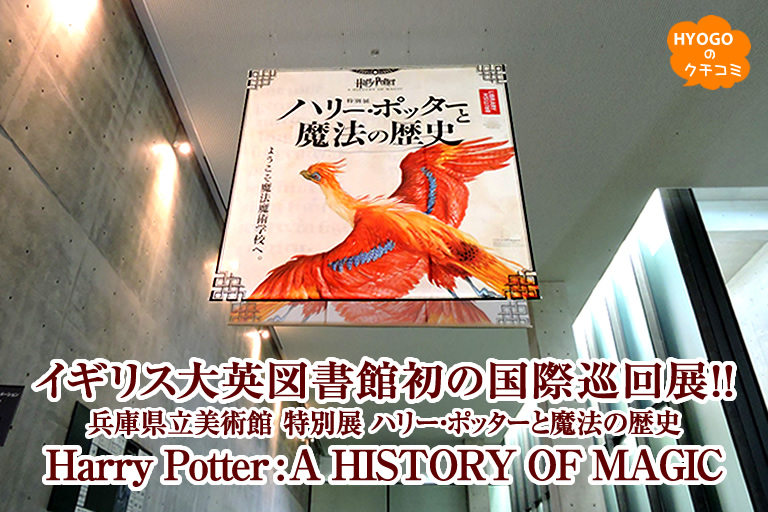 イギリス大英図書館初の国際巡回展！兵庫県立美術館 特別展