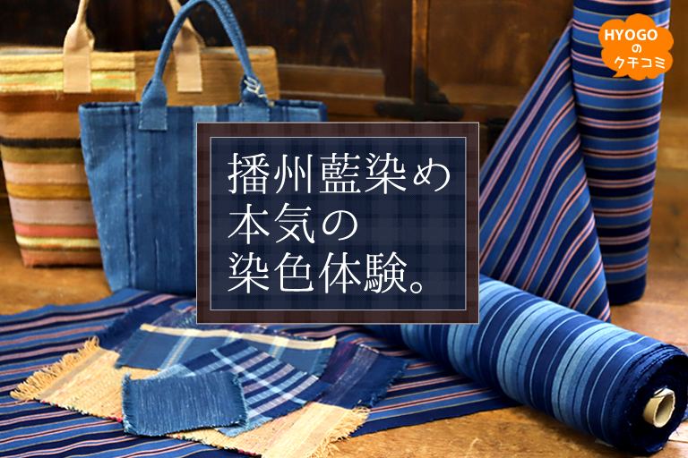 播州藍染めを復活させた宍粟市の 工房まさき で 本気の染色体験
