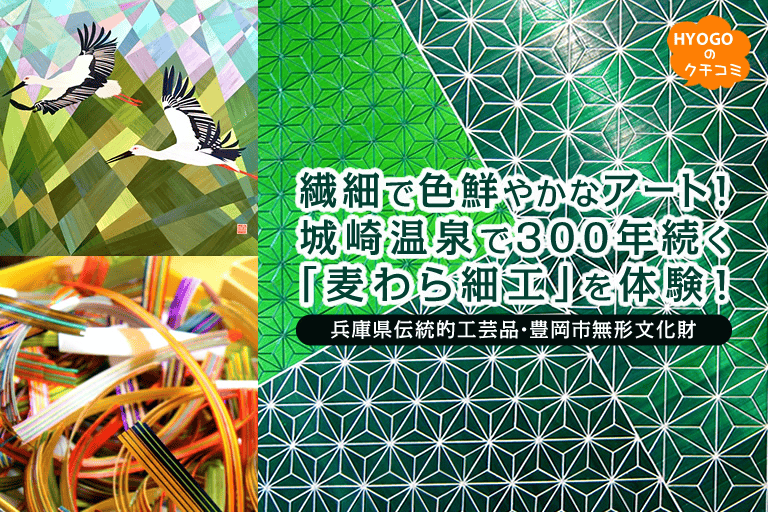 Delicate and colorful art! Experience "Strawwork" that has been around for 300 years since the Edo period at Kinosaki Onsen in Intangible Cultural Property, Toyooka City, traditional craft product, Hyogo Prefecture!