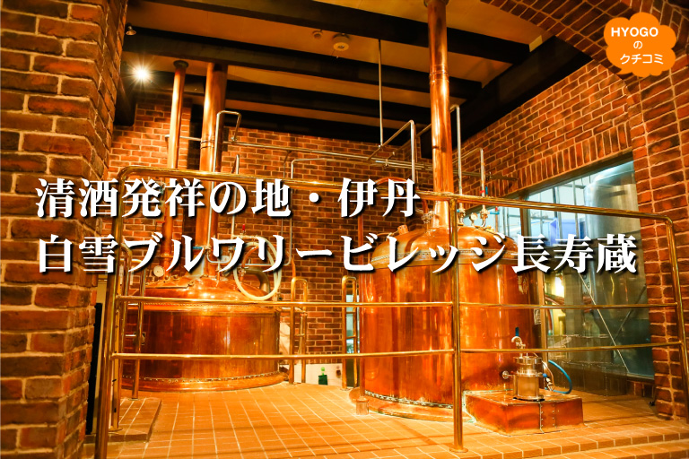 清酒発祥の地・伊丹「白雪ブルワリービレッジ長寿蔵」