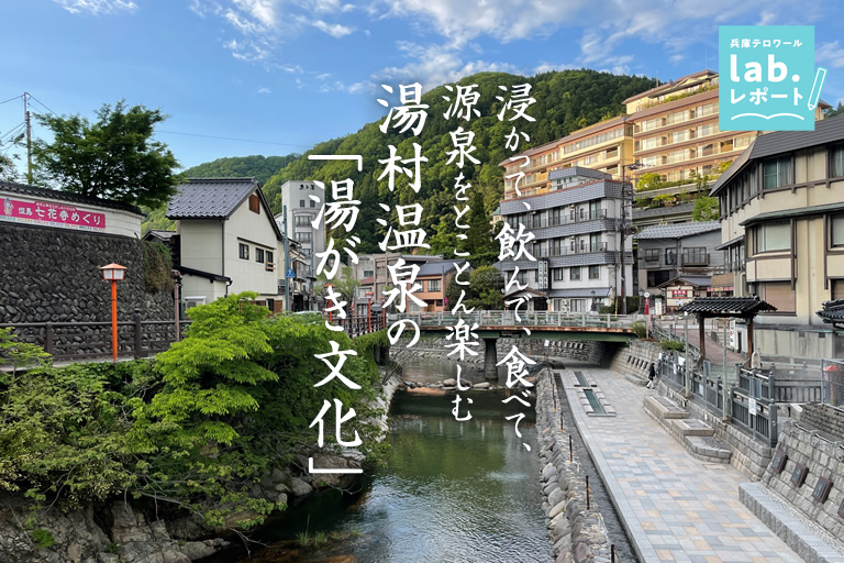 浸かって、飲んで、食べて“源泉”をとことん楽しむ 湯村温泉の「湯がき