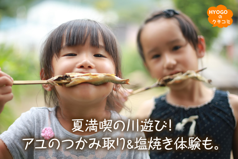 夏満喫の川遊び！アユのつかみ取り＆塩焼き体験も。【あゆ公園】