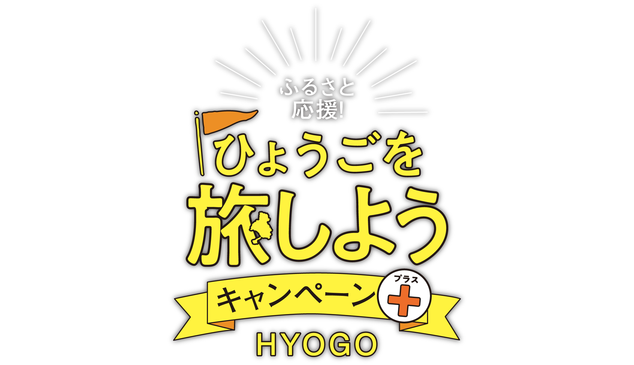 ふるさと応援 ひょうごを旅しようキャンペーン HYOGO