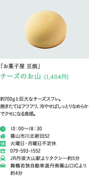 「お菓子屋 豆畑」チーズのお山 (1,404円)