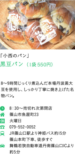 「小西のパン」黒豆パン （1袋 550円）