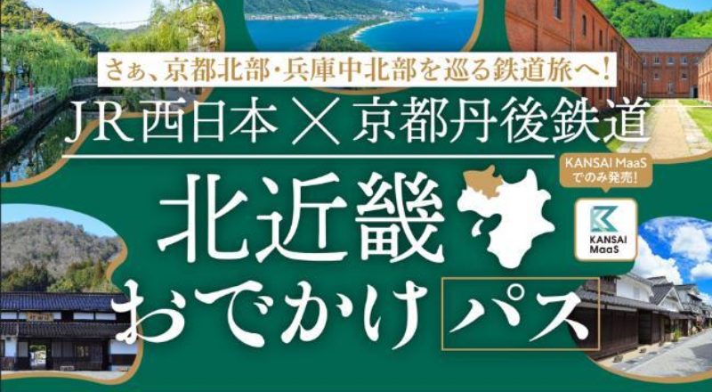 JR西日本×京都丹後鉄道<br>北近畿おでかけパス