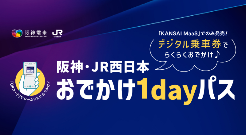 阪神・JR西日本 おでかけ1dayパス