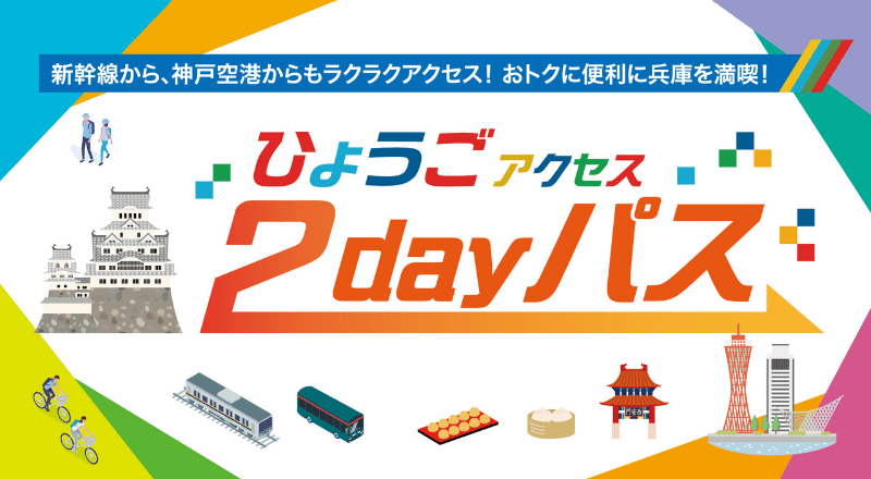 ひょうごアクセス2dayパス