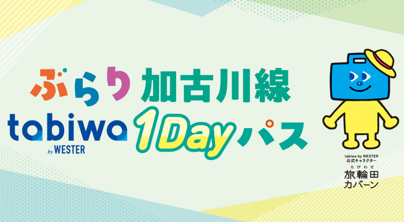 ぶらり加古川線 tabiwa 1Dayパス