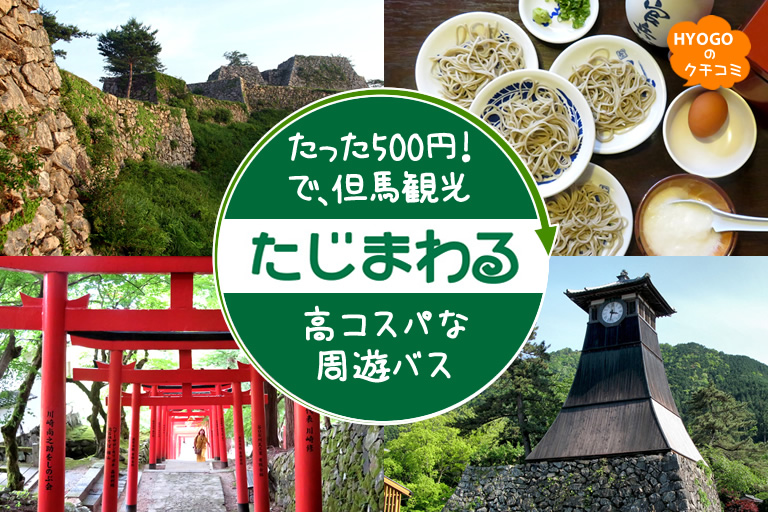 たった500円！で但馬観光。高コスパな周遊バス「たじまわる」