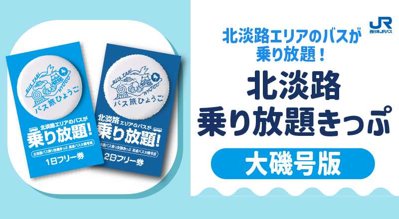 北淡路バス乗り放題きっぷ大磯号版<br>2日フリー券