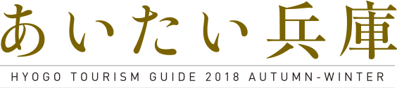 あいたい兵庫2018 HYOGO TOURISM GUIDE 2018 AUTUMN-WINTER