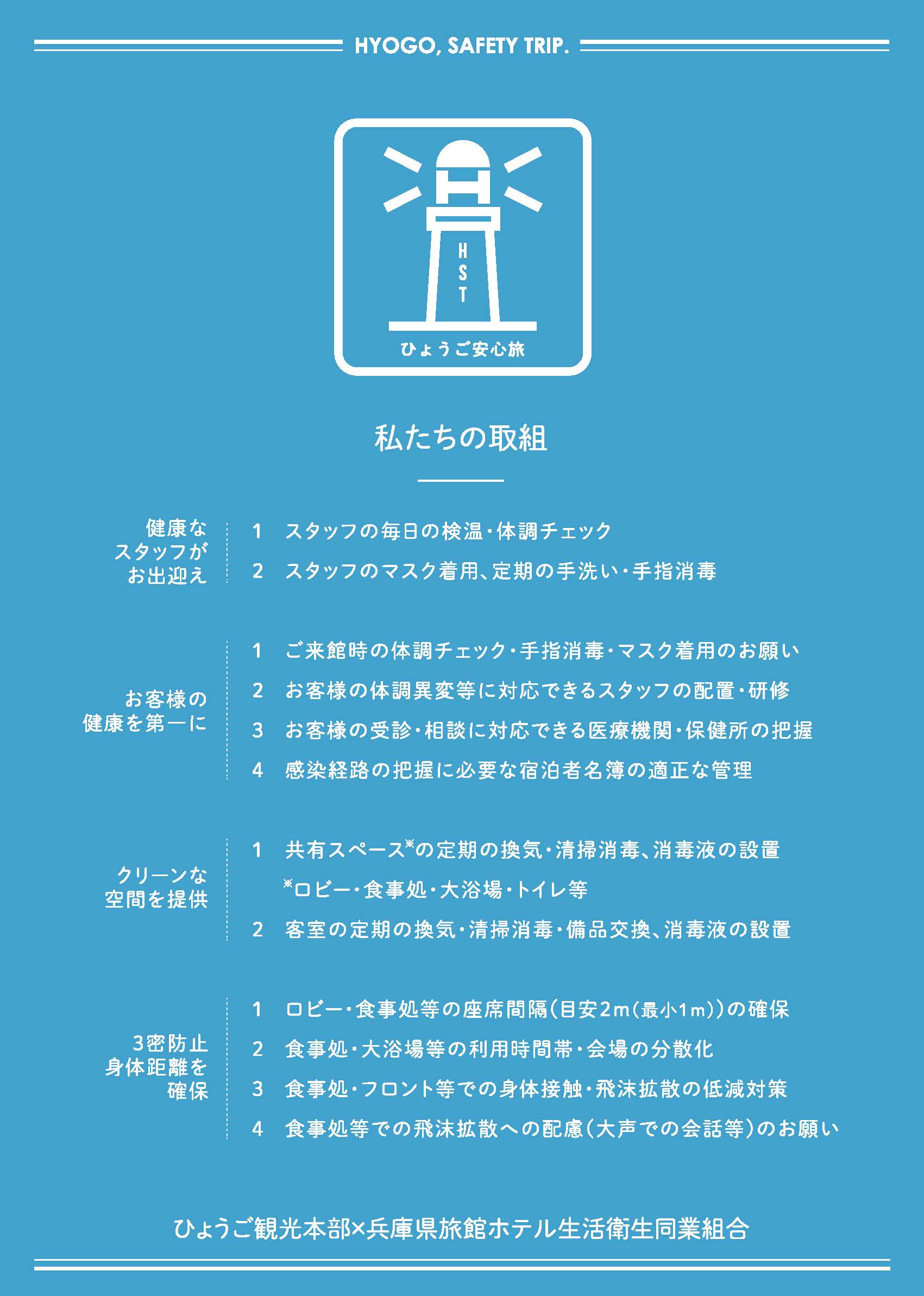 宿泊施設の感染リスク軽減対策 ひょうご安心旅 ニュース トピックス 兵庫県公式観光サイト Hyogo ナビ ひょうごツーリズムガイド