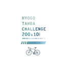 「兵庫丹波チャレンジ200&10ルート」サイクリングマップ