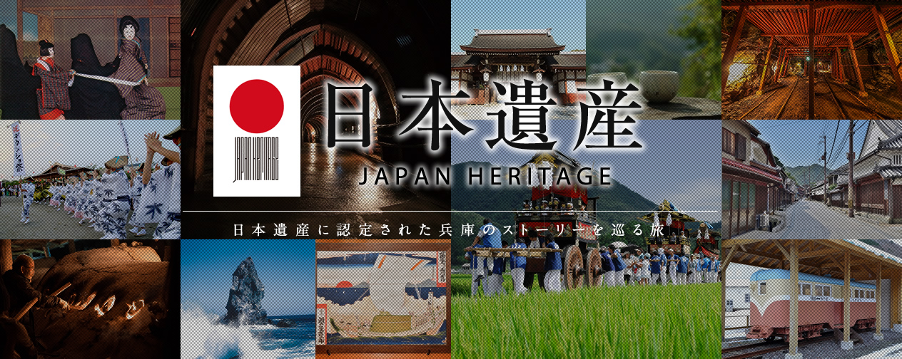 日本遺産に認定された兵庫のストーリーを巡る旅