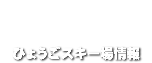 兵庫県のスキー情報